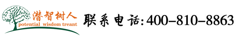 欧美美女被大鸡巴猛操北京潜智树人教育咨询有限公司